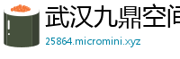 武汉九鼎空间装饰有限公司